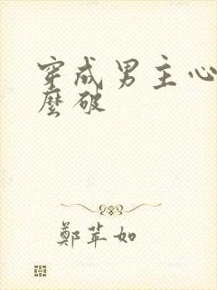 穿成男主心魔怎么破