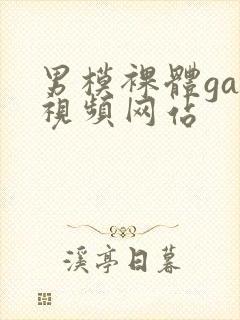 男模裸体gay视频网站