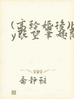 (高干婚后)by既望笔趣阁