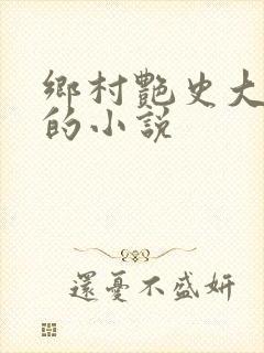 乡村艳史大肉榛的小说