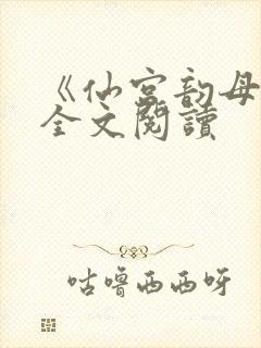 《仙宫韵母录》全文阅读