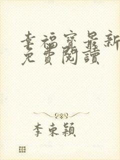 幸福宝最新章节免费阅读