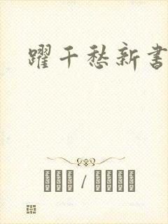 跃千愁新书