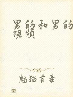 男的和男的互操视频封面