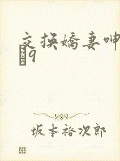 交换娇妻呻吟1–9封面