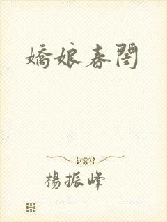 娇娘春闺封面