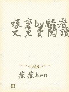 蝶变by麟潜全文免费阅读