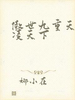 傲世九重天 风凌天下封面