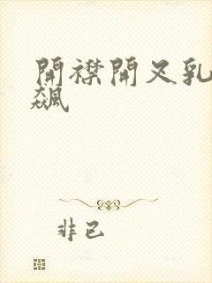 开襟开叉乳液狂飙封面