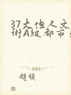 37大但人文艺术A级都市天气
