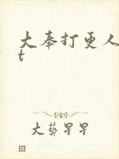 大奉打更人txt