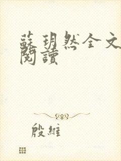 苏玥然全文免费阅读