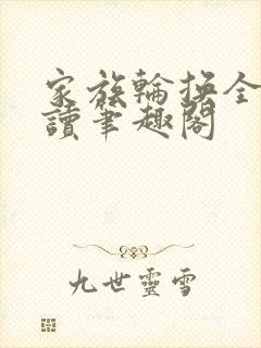 家族轮换全文阅读笔趣阁