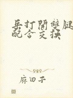 岳打开双腿开始配合交换