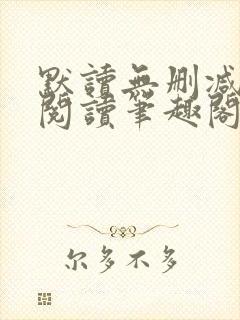 默读无删减全文阅读笔趣阁