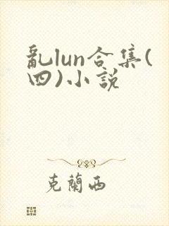 乱lun合集(四)小说