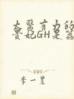 太医有力的撞着贵妃GH是荔枝封面