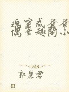 魂穿成爸爸的人偶笔趣阁小说免费阅读