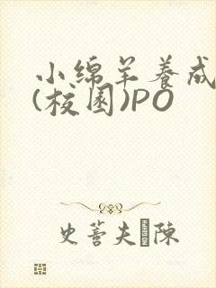 小绵羊养成手册(校园)PO封面