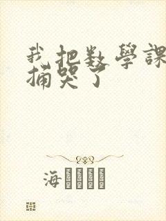 我把数学课代表捅哭了封面