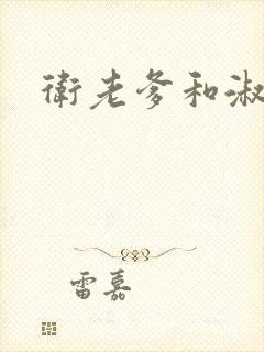 卫老爹和淑荣封面