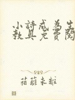 小诗成为生物课教具免费阅读