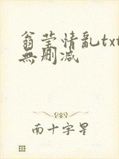 翁莹情乱txt无删减
