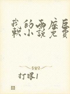 我的两座巨峰很软小说免费阅读