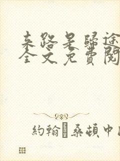 来路是归途小说全文免费阅读