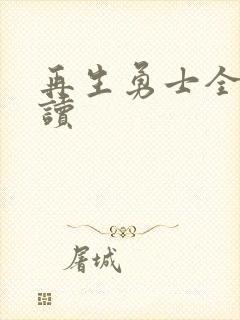 再生勇士全文阅读