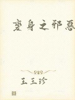 变身之邪恶金庸