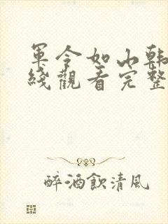 军令如山韩剧在线观看完整版