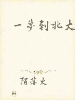 一梦到北大