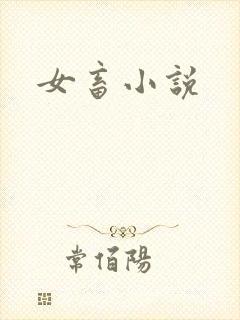女畜小说