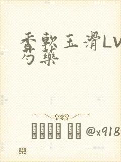 香软玉滑LVL芍药