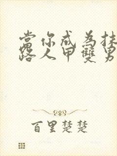 当你成为抹布文路人甲双男主