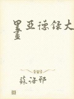 里亚德录大地漫画封面