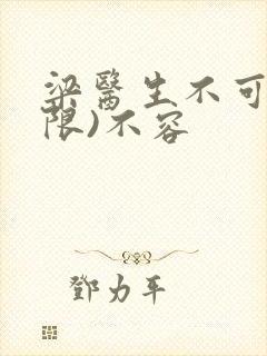 梁医生不可以(限)不容