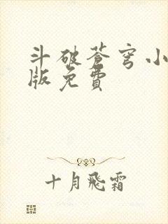 斗破苍穹小说正版免费