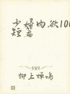 少妇肉欲100短篇封面