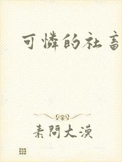 可怜的社畜by封面