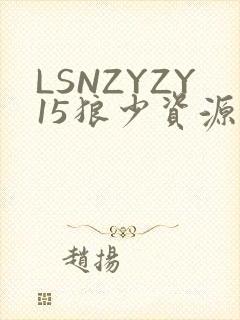 LSNZYZY15狼少资源站