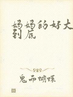 妈妈的好大够不到底