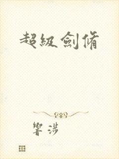 超级剑修