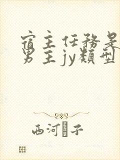 宿主任务是收集男主jy类型小说