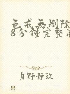 色戒无删除158分钟完整版