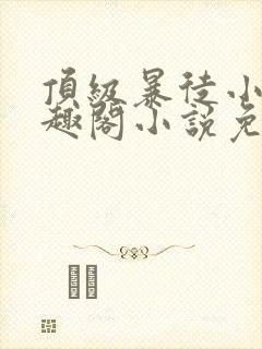 顶级暴徒小说笔趣阁小说免费阅读