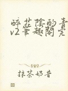 醉花阴酌青栀1v2笔趣阁完整版