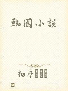韩国小说