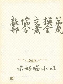 敌伦交换第11部分黄金岁月